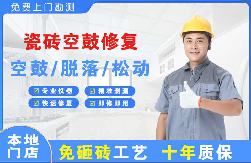 临夏市瓷砖空鼓修复